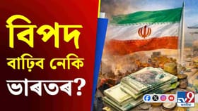 ইৰানত অস্থিৰতা বৃদ্ধি পালে কি হ'ব ভাৰতীয় অৰ্থনীতিৰ অৱস্থা?