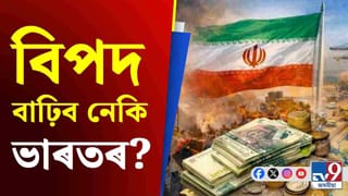 ইৰানত অস্থিৰতা বৃদ্ধি পালে কি হ’ব ভাৰতীয় অৰ্থনীতিৰ অৱস্থা?