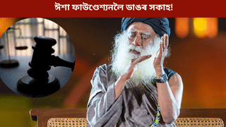 ঈশা ফাউণ্ডেশ্যনলৈ বৃহৎ সকাহ! গেছিফায়াৰ শ্মশানৰ বিৰুদ্ধে দাখিল কৰা আবেদন খাৰিজ আদালতৰ…