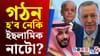 এক হোৱাৰ দিশে পাকিস্তান, ছৌদি আৰু তুৰ্কী! পৰিকল্পনা কি......