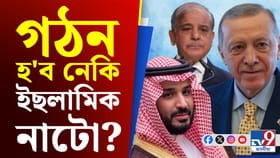 এক হোৱাৰ দিশে পাকিস্তান, ছৌদি আৰু তুৰ্কী! পৰিকল্পনা কি...