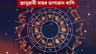 জানুৱাৰী মাহত শুভ সংযোগ, কপাল ফুলিব ৩ ৰাশিৰ, হ’ব আৰ্থিক উন্নতি!