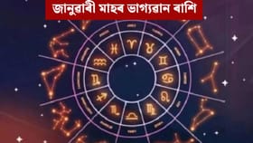 জানুৱাৰী মাহত শুভ সংযোগ, কপাল ফুলিব ৩ ৰাশিৰ, হ’ব আৰ্থিক উন্নতি!...