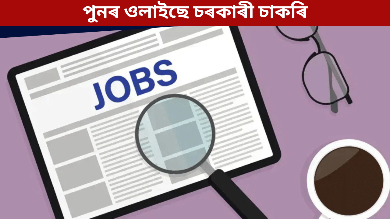 Jobs: দৰমহা প্ৰতিমাহত ৭০ৰ পৰা ৮০ হাজাৰ, বয়সৰ সীমা ৩০ বছৰ! কত, কেনেকৈ আবেদন কৰিব জানক... Jobs: দৰমহা প্ৰতিমাহত ৭০ৰ পৰা ৮০ হাজাৰ, বয়সৰ সীমা ৩০ বছৰ! কত, কেনেকৈ আবেদন কৰিব জানক...