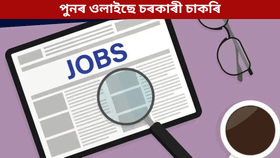 Jobs: দৰমহা প্ৰতিমাহত ৭০ৰ পৰা ৮০ হাজাৰ, বয়সৰ সীমা ৩০ বছৰ! ক’ত, কেনেকৈ আবেদন কৰিব জানক…...