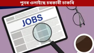 দশম উত্তীৰ্ণৰ বাবে চাকৰি, দৰমহা ৪০,০০০ ৰো অধিক! ক’ত, কেনেকৈ আবেদন কৰিব জানক…