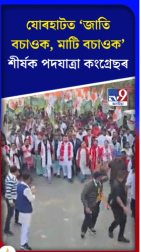 যোৰহাটত জাতি বচাওক, মাটি বচাওক পদযাত্ৰা কংগ্ৰেছৰ...