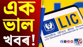 বন্ধ হৈ পৰা LIC ৰ পলিচি পুনৰ উদ্ধাৰৰ সুযোগ...
