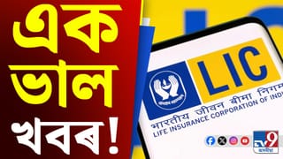LIC: বন্ধ হৈ পৰা LIC ৰ পলিচি পুনৰ উদ্ধাৰৰ সুযোগ…