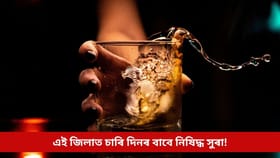 প্ৰশাসনৰ নিষেধাজ্ঞা, এইখন জিলাত চাৰি দিনৰ বাবে উপলব্ধ নহ’ব সুৰা