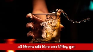 এইখন জিলাত চাৰি দিনৰ বাবে উপলব্ধ নহ’ব সুৰা, প্ৰশাসনে জাৰি কৰিলে নিষেধাজ্ঞা; পিছে কিয় এই সিদ্ধান্ত