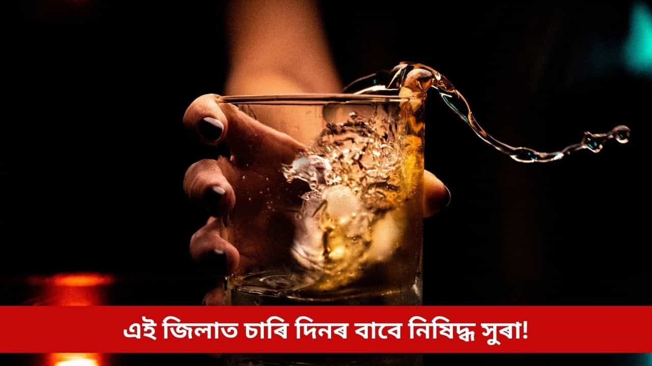 এইখন জিলাত চাৰি দিনৰ বাবে উপলব্ধ নহ’ব সুৰা, প্ৰশাসনে জাৰি কৰিলে নিষেধাজ্ঞা; পিছে কিয় এই সিদ্ধান্ত