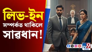 লিভ-ইন সম্পৰ্কত সন্তান জন্ম হ’লে কি হ’ব?