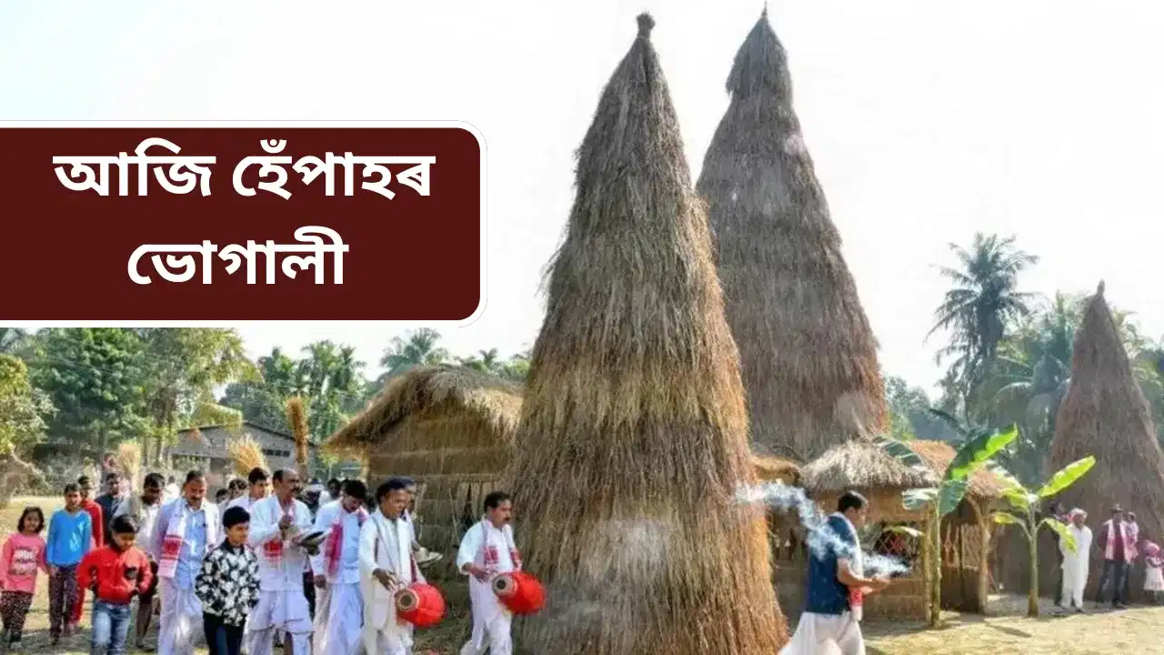 আজি মাঘ বিহুঃ মেজিৰ অগ্নিক সেৱা জনাই আশীৰ্বাদ বিচাৰিলে অসমীয়াই…