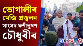 আজি হেঁপাহৰ মাঘ বিহু, বৰপাৰা খেলপথাৰত মেজি প্ৰজ্বলন সাংসদ ফণীভূষণ চৌধুৰীৰ...