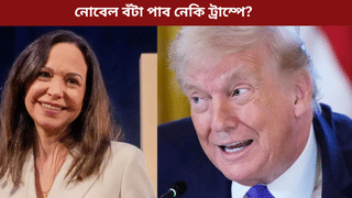 নিজৰ নোবেল বঁটা ট্ৰাম্পক দিব বিচাৰে মাৰিয়াই! পূৰণ হ’ব নেকি আমেৰিকাৰ ৰাষ্ট্ৰপতিগৰাকীৰ মনৰ আশা?