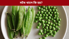 মটৰত কি কি ভিটামিন থাকে? ৫ টা উপকাৰী গুণ জানিলে আচৰিত হ’ব আপুনি.....