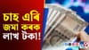 অফিচত একাপ চাহ নাখালে ১০ বছৰত কিমান টকা ৰাহি হ'ব?...