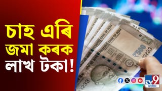 অফিচত একাপ চাহ নাখালে ১০ বছৰত কিমান টকা ৰাহি হ’ব?