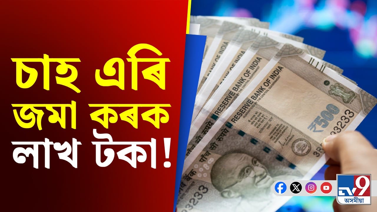 অফিচত একাপ চাহ নাখালে ১০ বছৰত কিমান টকা ৰাহি হ'ব? অফিচত একাপ চাহ নাখালে ১০ বছৰত কিমান টকা ৰাহি হ'ব?