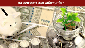 কোনটো বেংকত ধন জমা ৰাখিলে সবাতোকৈ বেছি লাভ হ'ব?