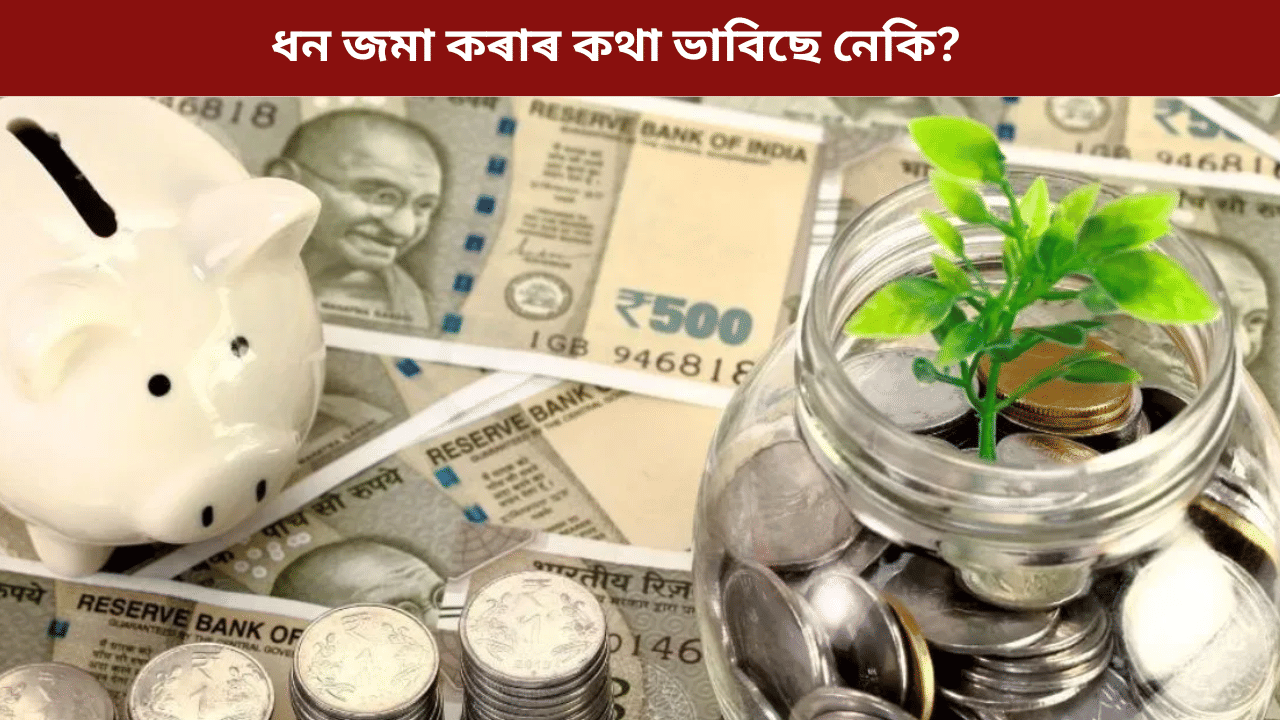 FD Interest Rates: কোনটো বেংকত ধন জমা ৰাখিলে সবাতোকৈ বেছি লাভ হব? জানক সকলো...
