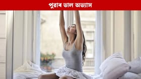 ৰাতিপুৱাৰ এই ৬টা অভ্যাসে ১০০ বছৰলৈ নিৰোগী কৰি ৰাখিব আপোনাক, জানক.