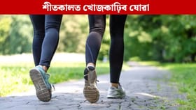 শীতকালত ৰাতিপুৱা খোজকাঢ়িলে কি কি সমস্যা হ'ব পাৰে? সাৱধান হওক...