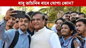 কোনে পাব ‘মুখ্যমন্ত্ৰীৰ নিযুত বাবু আঁচনি’ৰ ধন, কেনেকৈ কৰিব আবেদন?