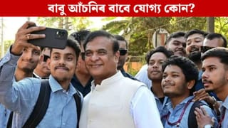 কোনে পাব ‘মুখ্যমন্ত্ৰীৰ নিযুত বাবু আঁচনি’ৰ ধন, কেনেকৈ কৰিব আবেদন? সকলো জানক…