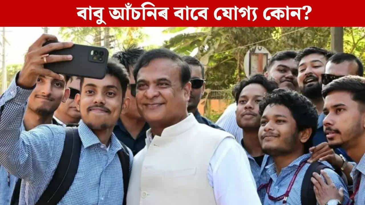 কোনে পাব ‘মুখ্যমন্ত্ৰীৰ নিযুত বাবু আঁচনি’ৰ ধন, কেনেকৈ কৰিব আবেদন? সকলো জানক... কোনে পাব ‘মুখ্যমন্ত্ৰীৰ নিযুত বাবু আঁচনি’ৰ ধন, কেনেকৈ কৰিব আবেদন? সকলো জানক...