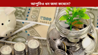 3 Cr Retirement Fund:অৱসৰৰ সময়ত কেনেকৈ লাভ কৰিব ৩ কোটি টকা? জানক সমগ্ৰ প্ৰক্ৰিয়া…