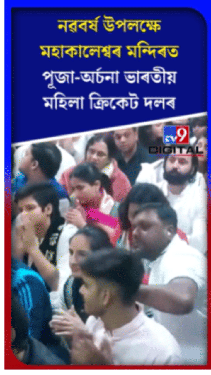 মহাকালেশ্বৰ মন্দিৰত পূজা অৰ্চনা ভাৰতীয় মহিলা ক্ৰিকেট দলৰ…