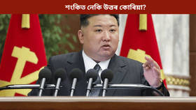 এইবাৰ উত্তৰ কোৰিয়াৰ ওপৰত চকু আমেৰিকাৰ! কিমে দিলে সতৰ্কবাণী…...