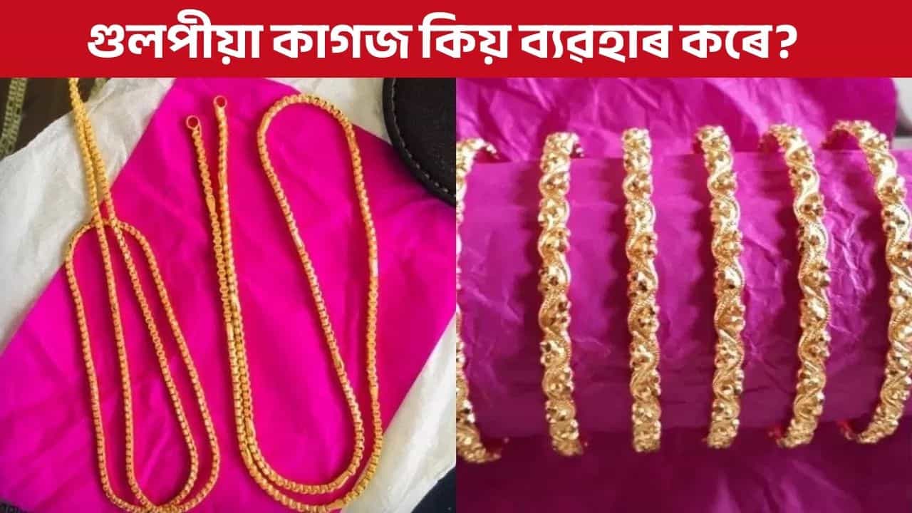 সোণ বা ৰূপৰ গহনা সদায় কিয় গুলপীয়া ৰঙৰ কাগজেৰে মেৰিয়াই বিক্ৰী কৰে?