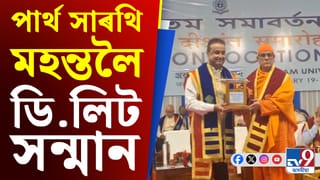 মহানগৰ আৰক্ষী আয়ুক্ত ড° পাৰ্থ সাৰথি মহন্তলৈ ডি. লিট সন্মান অসম বিশ্ববিদ্যালয়ৰ