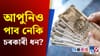 নাগৰিকৰ একাউণ্টত জমা হ'ব ৪৬ হাজাৰকৈ টকা! কেনেকৈ জানক......