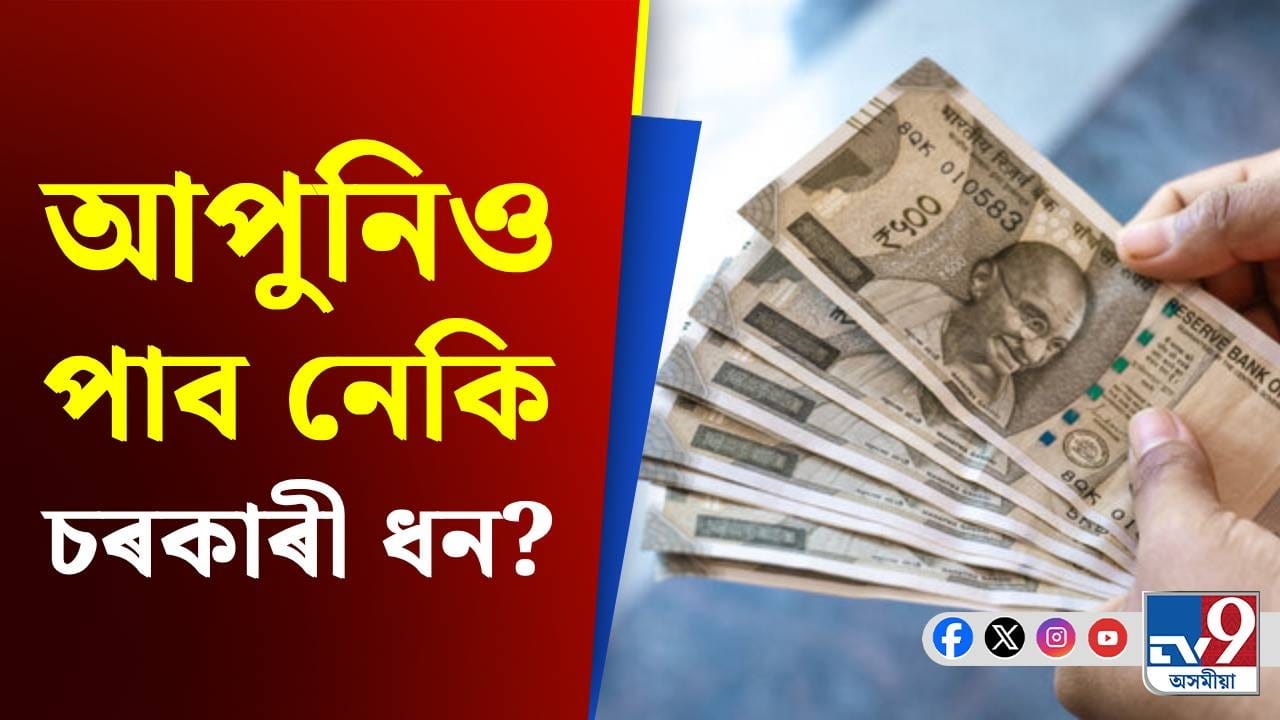 নাগৰিকৰ একাউণ্টত জমা হ'ব ৪৬ হাজাৰকৈ টকা! কেনেকৈ জানক... নাগৰিকৰ একাউণ্টত জমা হ'ব ৪৬ হাজাৰকৈ টকা! কেনেকৈ জানক...