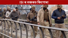 ভাৰতৰ গোপন তথ্যৰ বিনিময়ত টকা! ISI ৰ নজৰত এইবাৰ কিশোৰ, পোহৰলৈ ভয়ংকৰ তথ্য…...