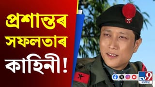 আৰক্ষীৰ পৰা জনপ্ৰিয় সংগীত শিল্পীলৈ, প্ৰশান্তৰ সফলতাৰ কাহিনী…