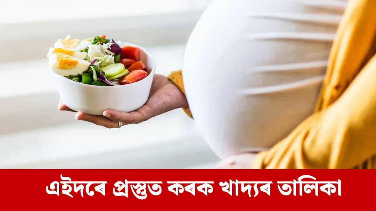 শীতকালত গৰ্ভৱতী মহিলাই কেনেকুৱা ধৰণৰ খাদ্য খাব লাগে আৰু কি কি নাখাব ?