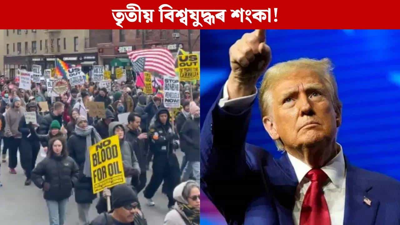 হ’ব নেকি তৃতীয় বিশ্বযুদ্ধৰ সূচনা? ট্ৰাম্পৰ বিৰুদ্ধে বিশ্বজুৰি ক্ষোভ...