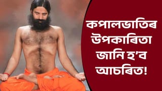 দৈনিক ২০-৩০ মিনিট কপালভাতি কৰক, সকলো ৰোগ নিৰাময় হ’ব বুলি ক’লে বাবা ৰামদেৱে