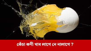 কেঁচা কণী খালে অধিক প্ৰ’টিন পোৱা যায় নেকি ? জানি লওক…