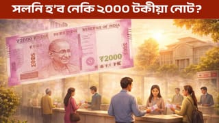 সলনি হ’বনে পুৰণি ২০০০ টকীয়া নোট? জনালে ভাৰতীয় ৰিজাৰ্ভ বেংকে…