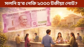 সলনি হ’বনে পুৰণি ২০০০ টকীয়া নোট? জনালে ভাৰতীয় ৰিজাৰ্ভ বেংকে…...