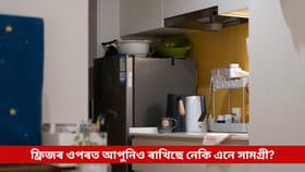 ফ্ৰিজৰ ওপৰত এনে সামগ্ৰী থ’লে আগুৰি ধৰিব পাৰে বাস্তু দোষে!
