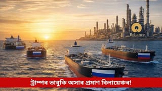 অসাৰ মাৰ্কিন ৰাষ্ট্ৰপতি ট্ৰাম্পৰ ভাবুকি! ৰাছিয়াৰ পৰা ৰিলায়েঞ্চে ক্ৰয় কৰিব এই বৃহৎ পৰিমাণৰ তেল