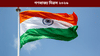 গণৰাজ্য দিৱস কিয় পালন কৰা হয়? জানক এই দিনটোৰ ইতিহাস, মহত্ব আদি......