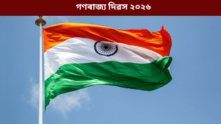 Republic Day 2026: গণৰাজ্য দিৱস কিয় পালন কৰা হয়? জানক এই দিনটোৰ ইতিহাস, মহত্ব আদি…